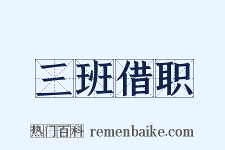 三班借职是什么意思的图片